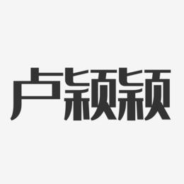 卢颖颖-经典雅黑字体免费签名