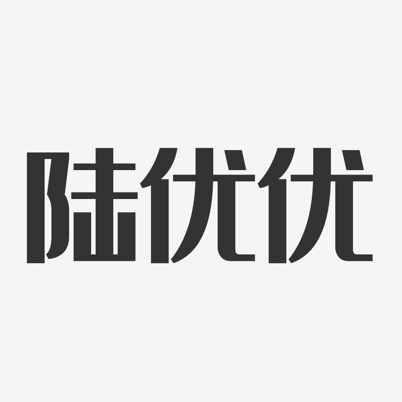 陆优优-经典雅黑字体签名设计