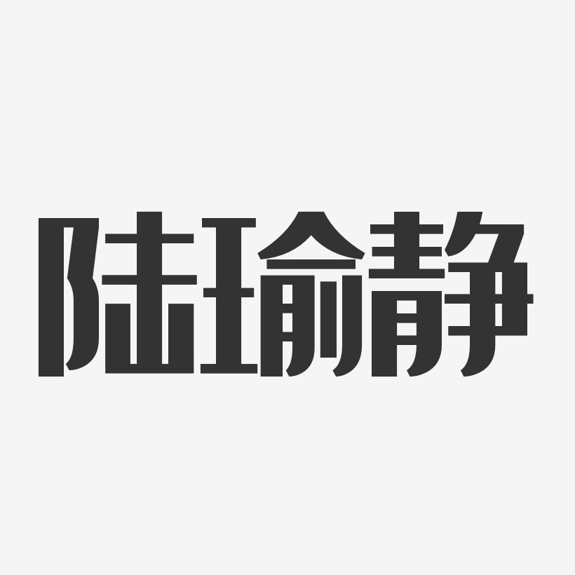 陆瑜静-经典雅黑字体艺术签名