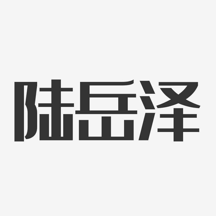 陆岳泽-经典雅黑字体艺术签名