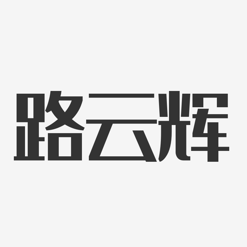 路云辉-经典雅黑字体签名设计