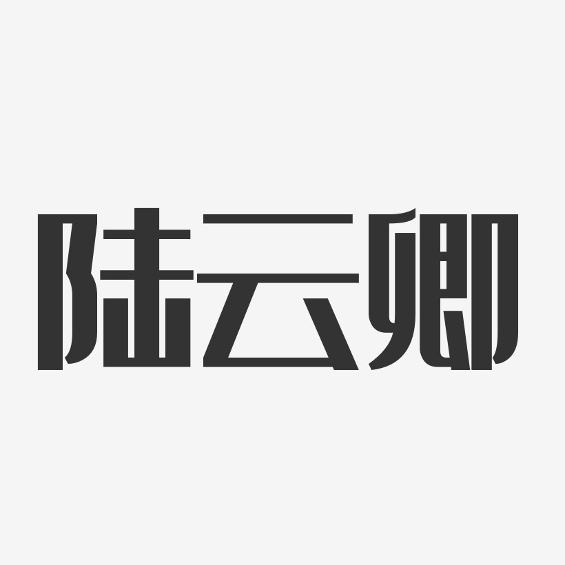 陆云卿-经典雅黑字体签名设计