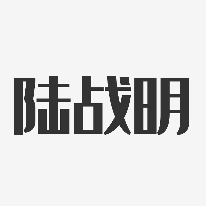 陸戰明經典雅黑藝術字簽名-陸戰明經典雅黑藝術字簽名圖片下載-字魂網