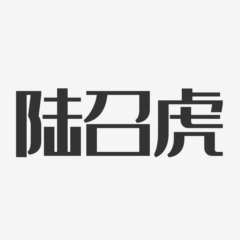 陆召虎-经典雅黑字体签名设计