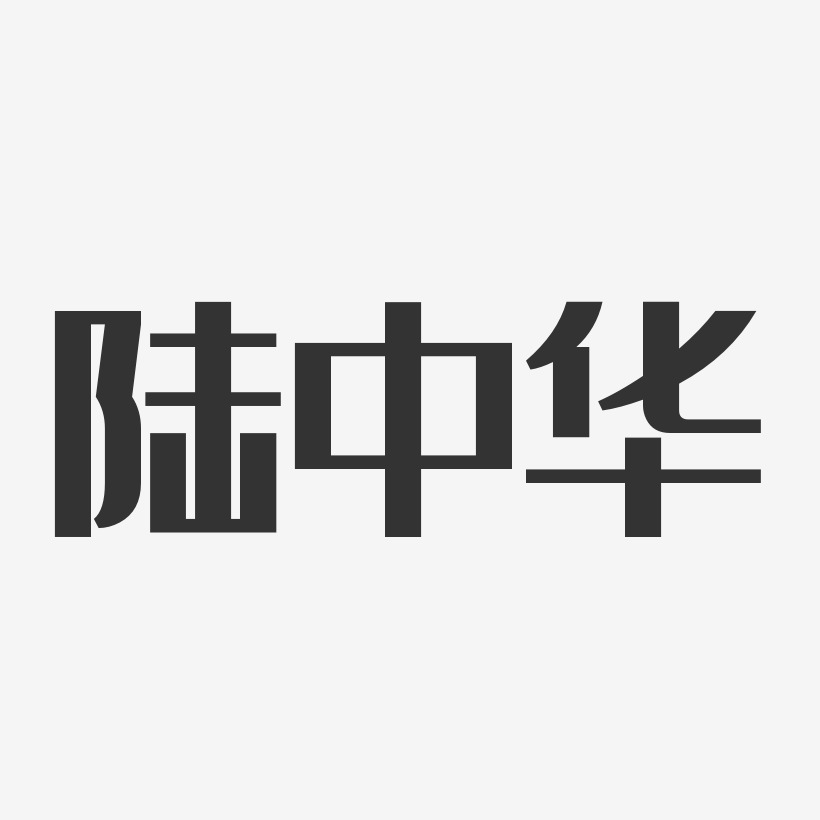 陆中华-经典雅黑字体个性签名