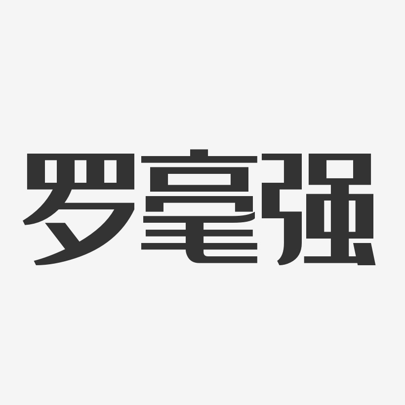 罗毫强-经典雅黑字体艺术签名