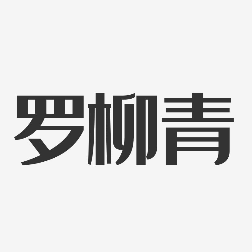 羅柳青-經典雅黑字體個性簽名