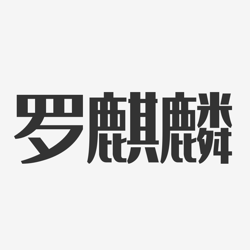 罗麒麟经典雅黑艺术字签名-罗麒麟经典雅黑艺术字签名图片下载-字魂网
