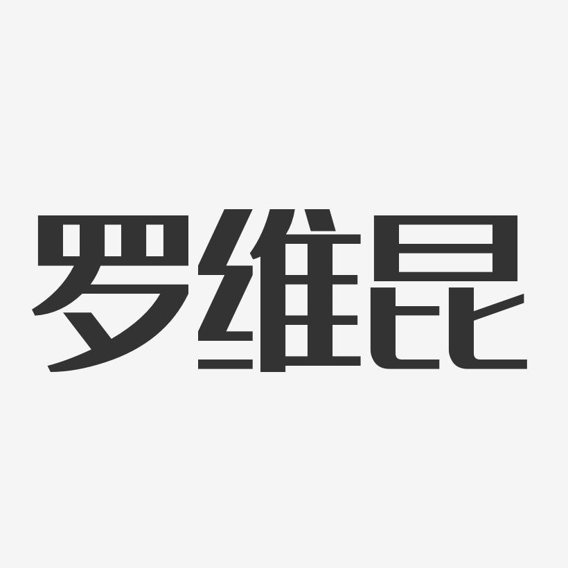 罗维昆经典雅黑艺术字签名-罗维昆经典雅黑艺术字签名图片下载-字魂网