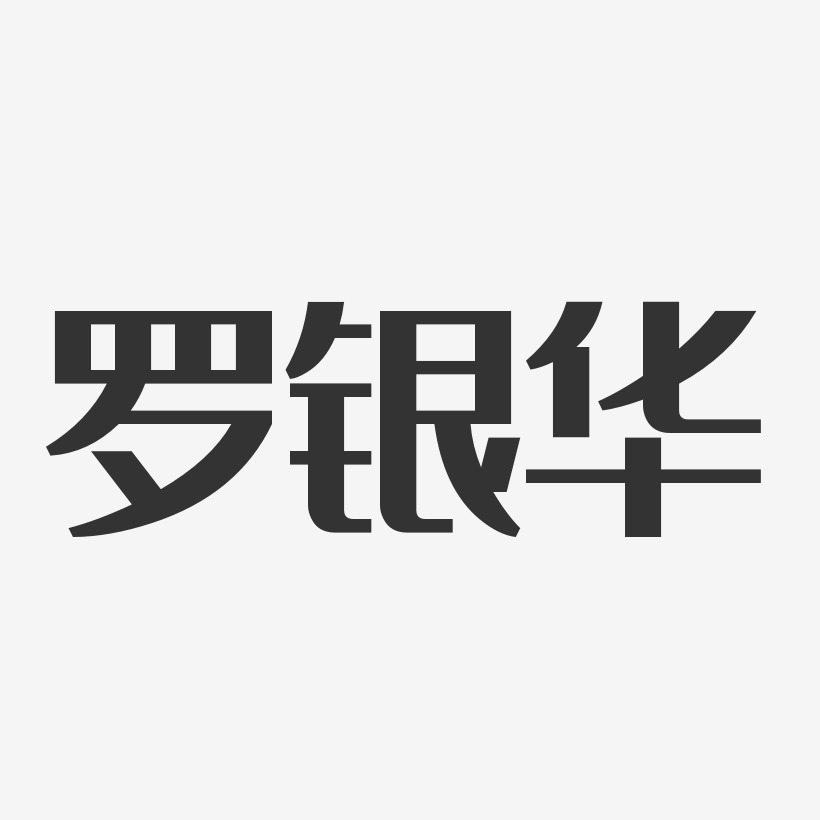 罗银华-经典雅黑字体签名设计