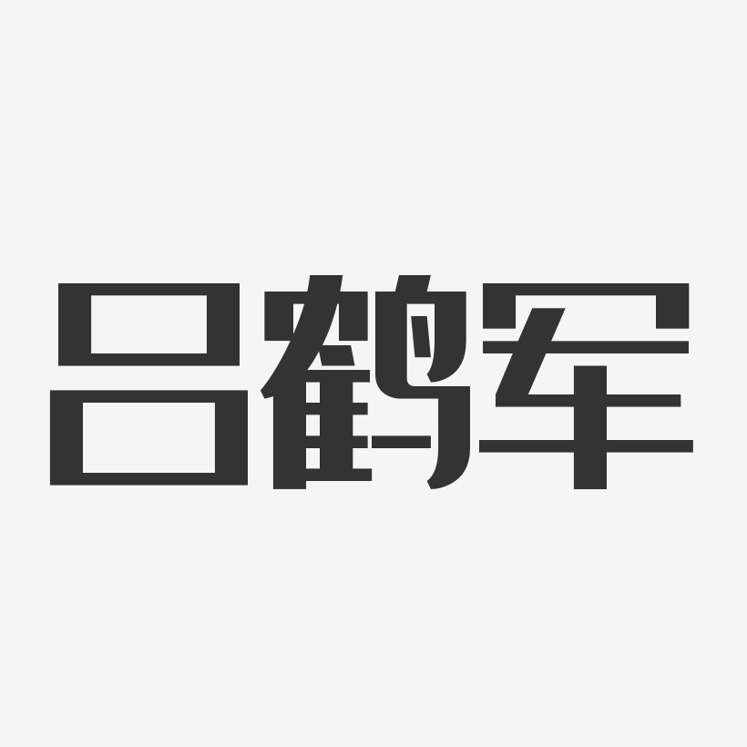 吕鹤军-经典雅黑字体个性签名