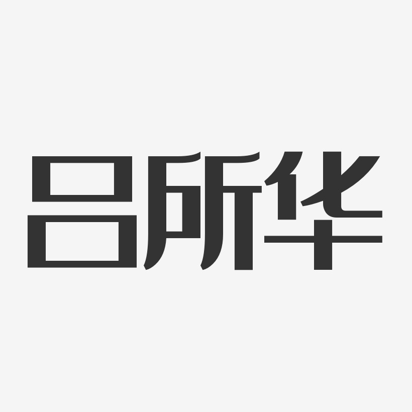 呂所華藝術字下載_呂所華圖片_呂所華字體設計圖片大全_字魂網