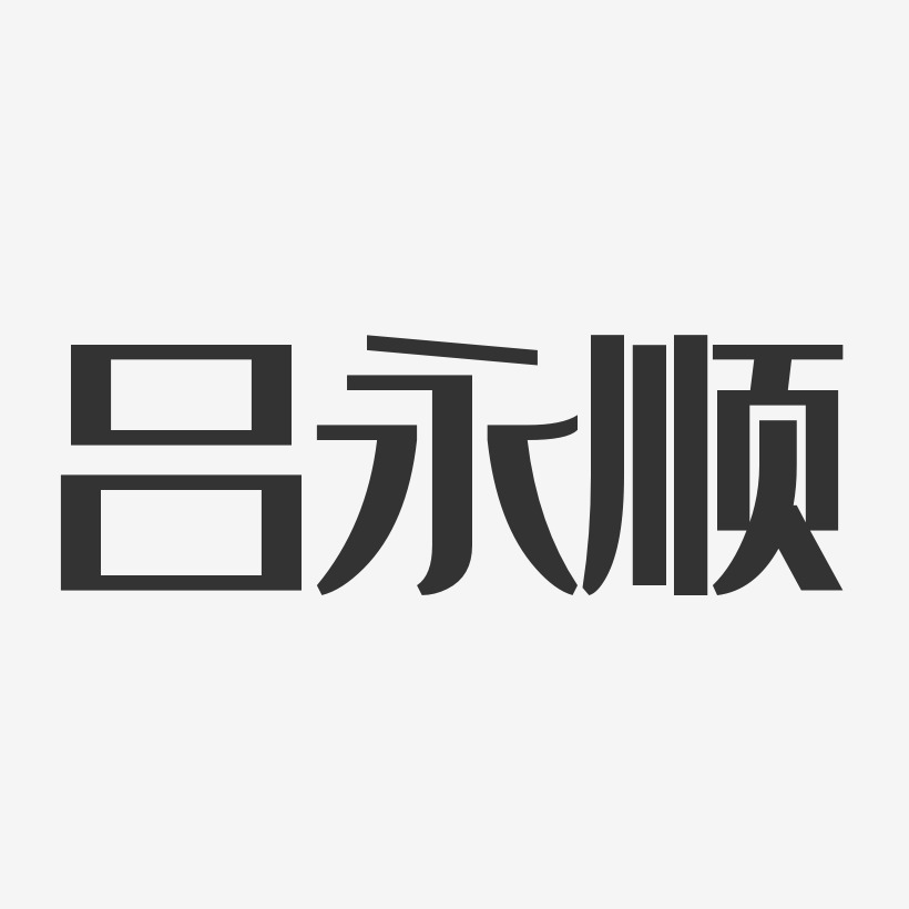 吕永顺-经典雅黑字体签名设计