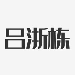 吕浙栋-经典雅黑字体签名设计