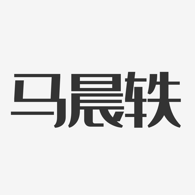 马晨轶-经典雅黑字体艺术签名