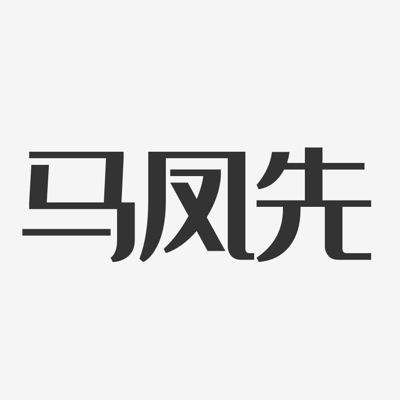 马凤先艺术字下载_马凤先图片_马凤先字体设计图片大全_字魂网