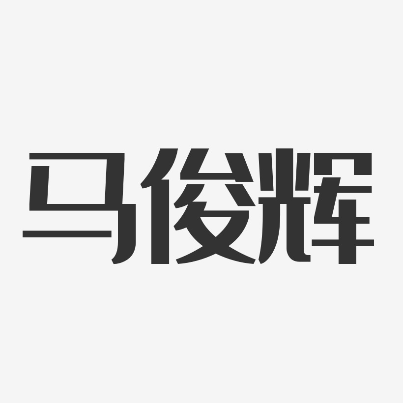 马俊辉-经典雅黑字体签名设计