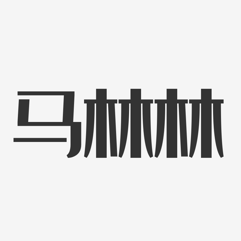 马林林-经典雅黑字体签名设计