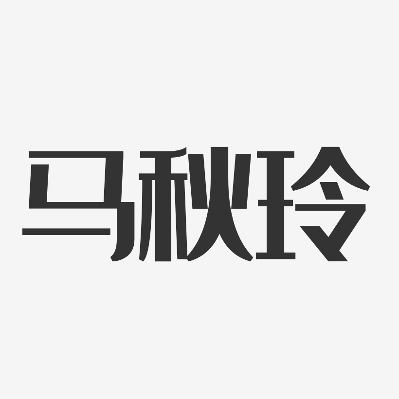 马秋玲-经典雅黑字体个性签名