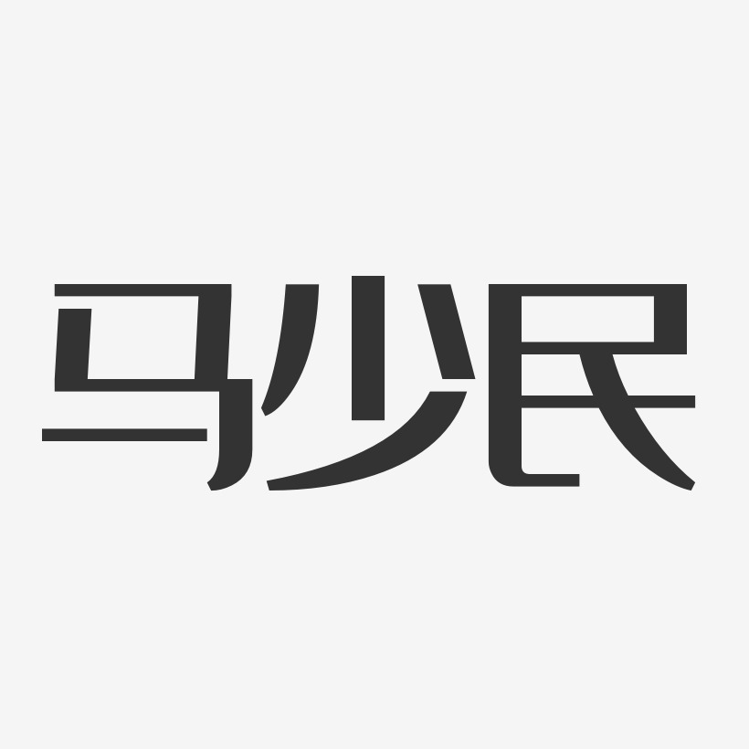 马少民-正文宋楷字体艺术签名