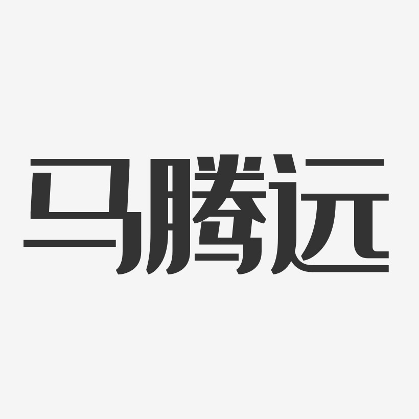 马腾远艺术字