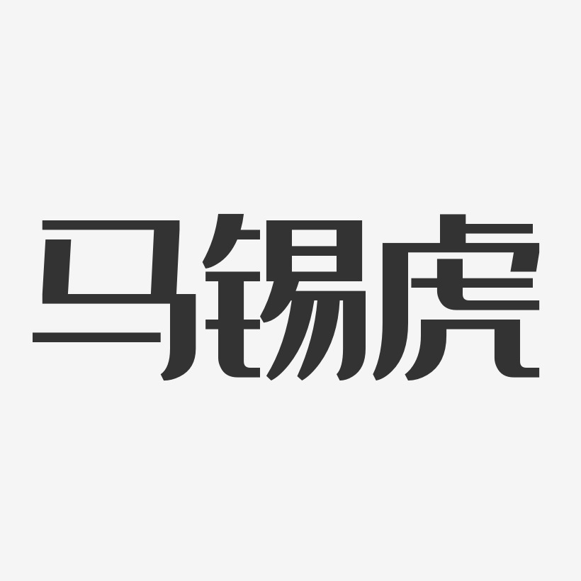 马锡虎-经典雅黑字体艺术签名