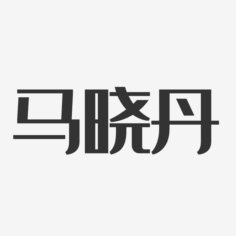 马晓丹-经典雅黑字体艺术签名