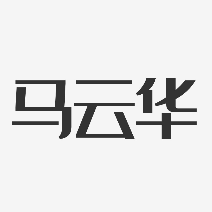 普云华艺术字下载_普云华图片_普云华字体设计图片大全_字魂网