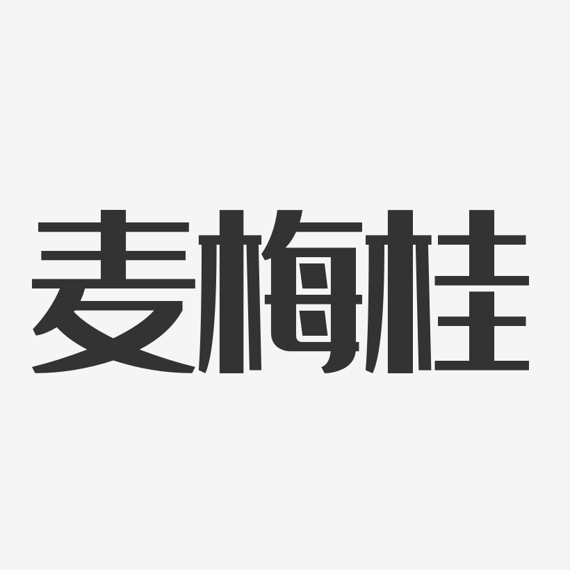 麦梅桂-经典雅黑字体签名设计
