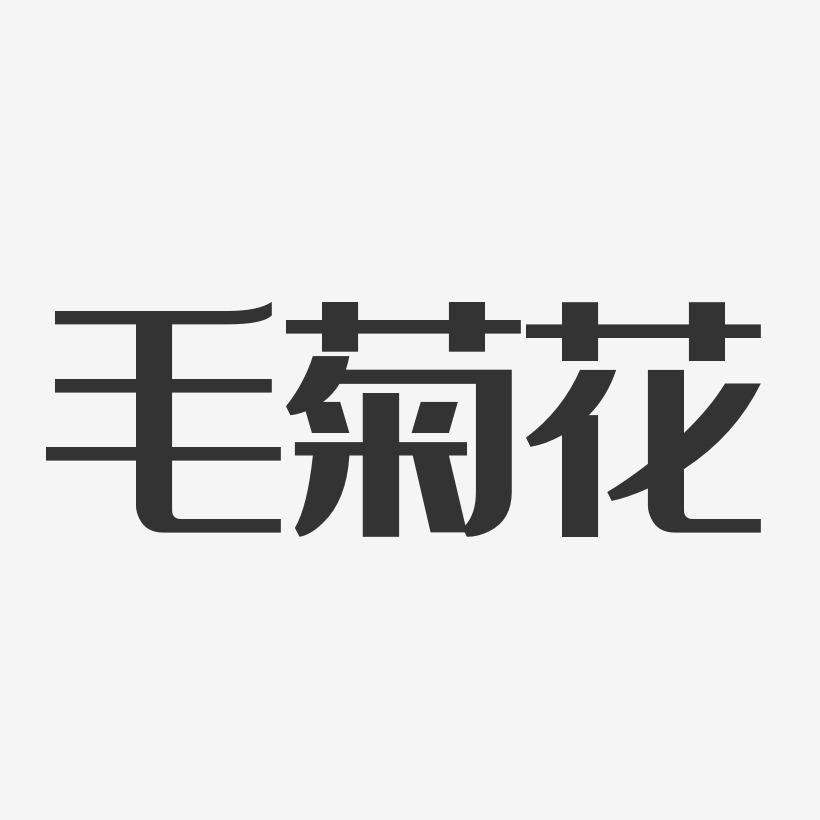 毛菊花-经典雅黑字体签名设计