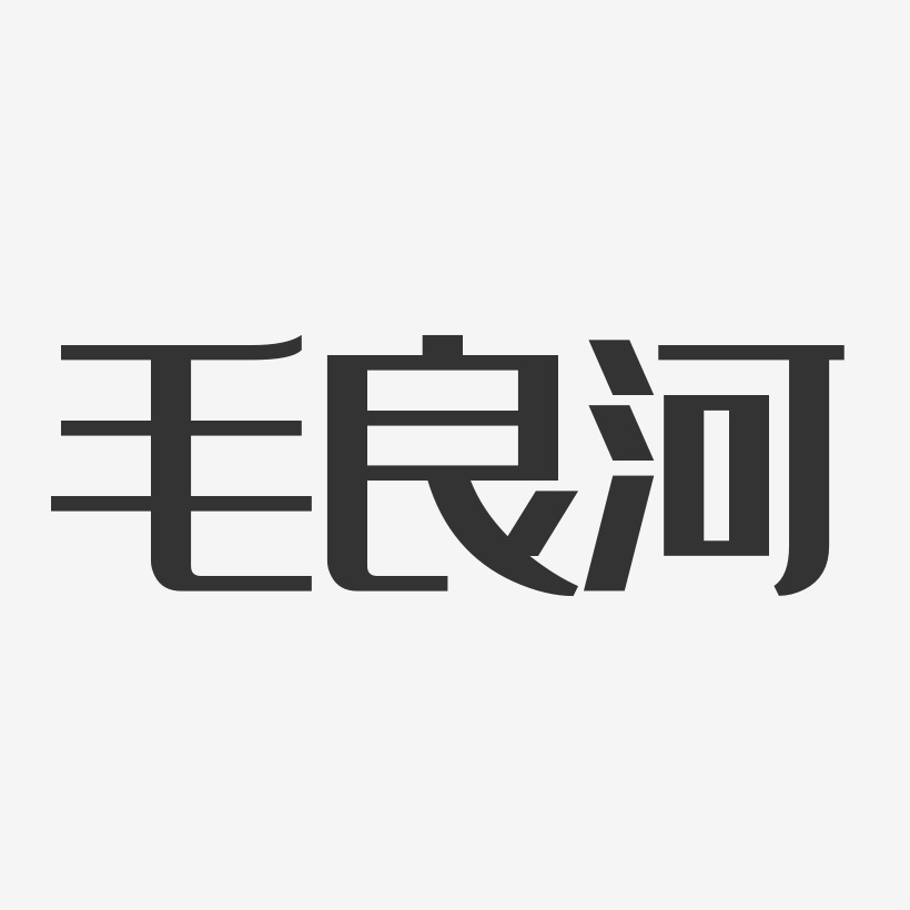 毛良河經典雅黑藝術字簽名-毛良河經典雅黑藝術字簽名圖片下載-字魂網