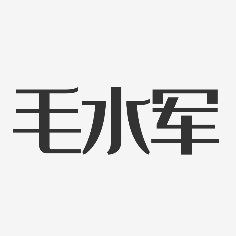 水军文字图片图片