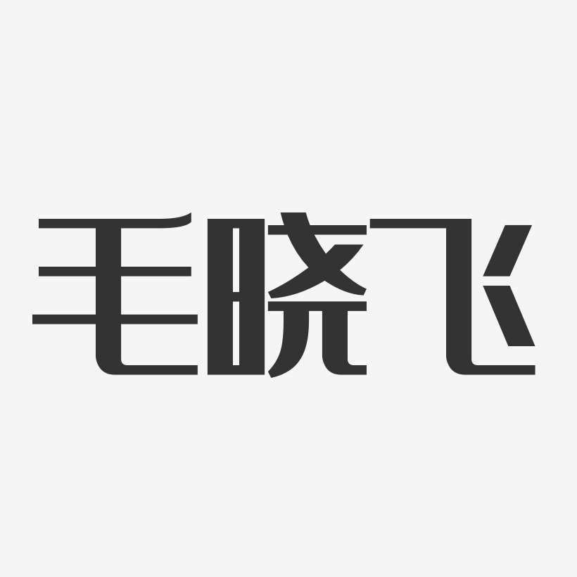 毛晓飞-经典雅黑字体艺术签名