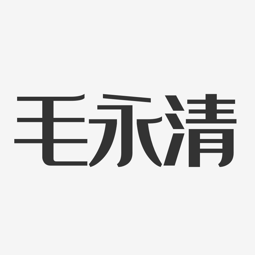 毛永清-经典雅黑字体艺术签名