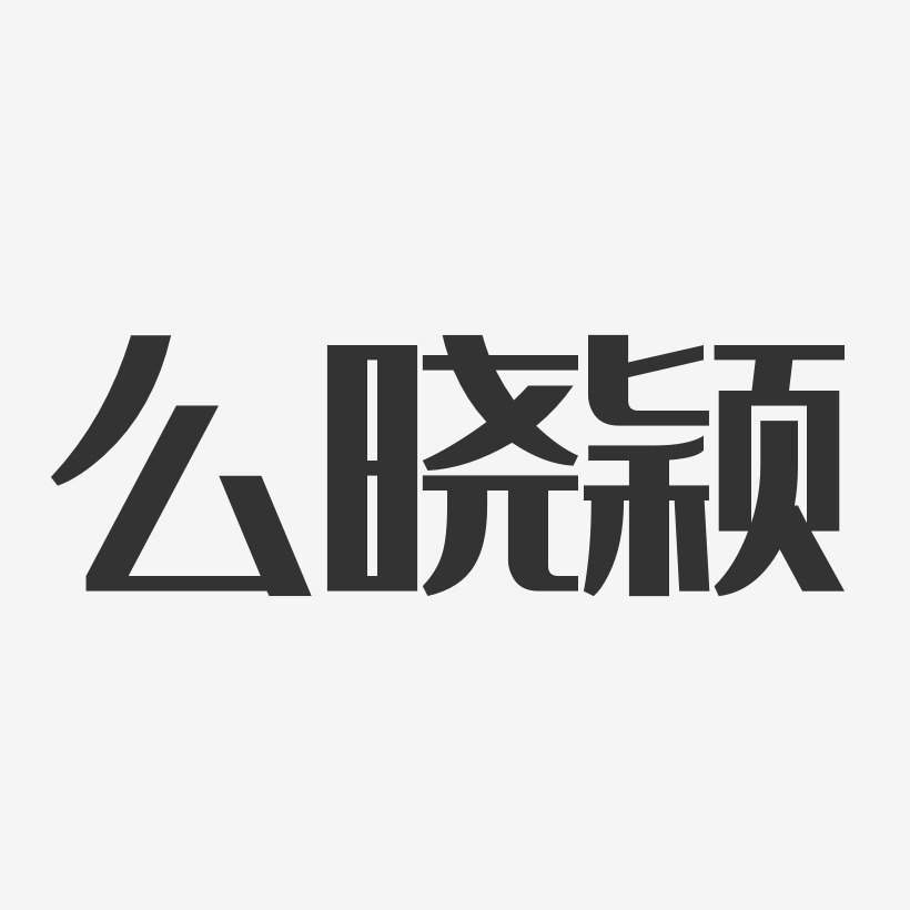 么晓颖-经典雅黑字体艺术签名