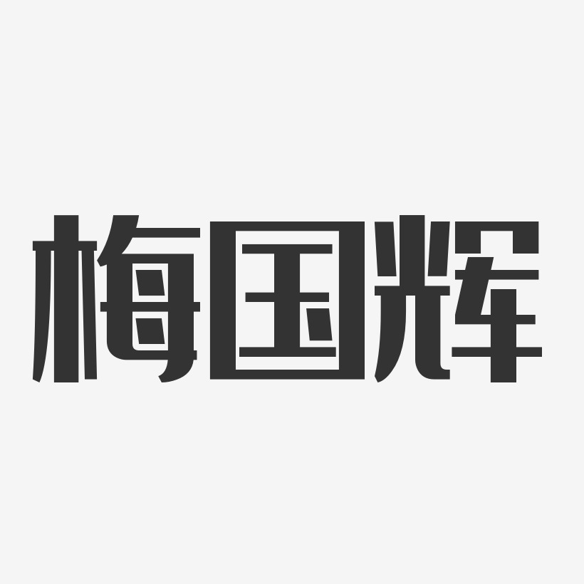 梅国辉-经典雅黑字体签名设计