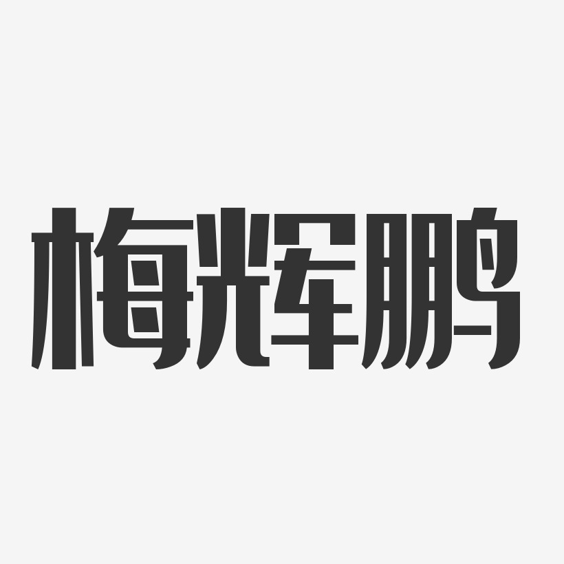 梅辉鹏-经典雅黑字体个性签名