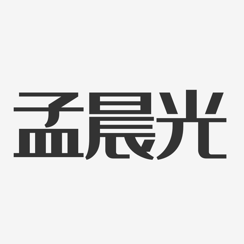 孟晨光-经典雅黑字体艺术签名