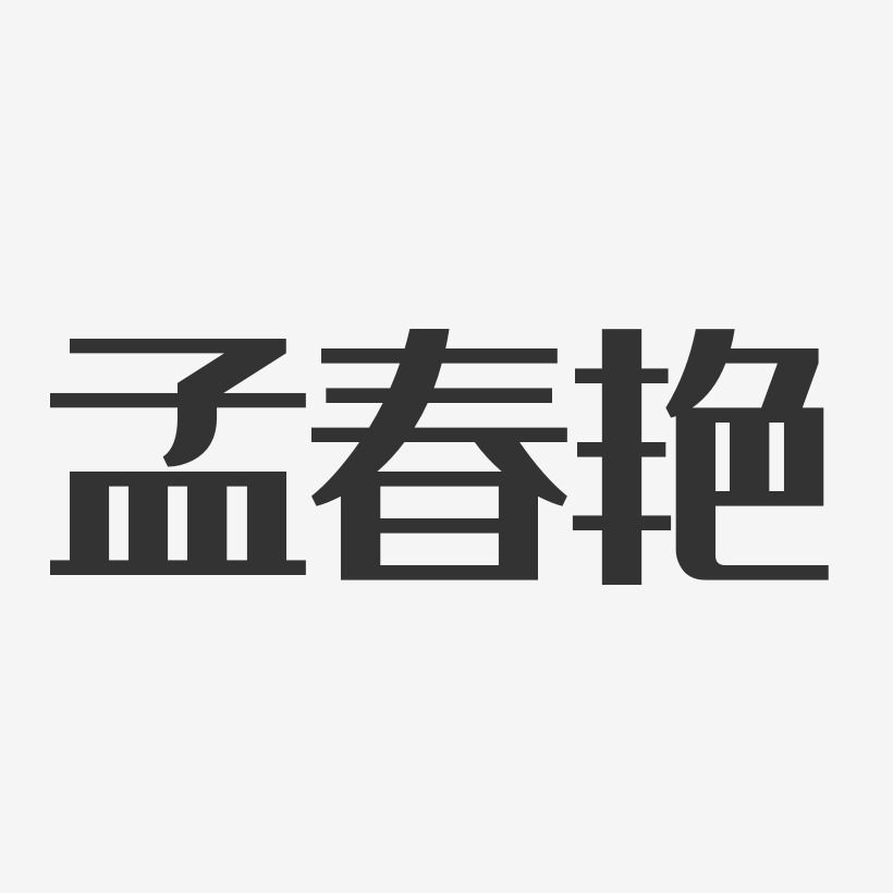 孟春艳-经典雅黑字体签名设计