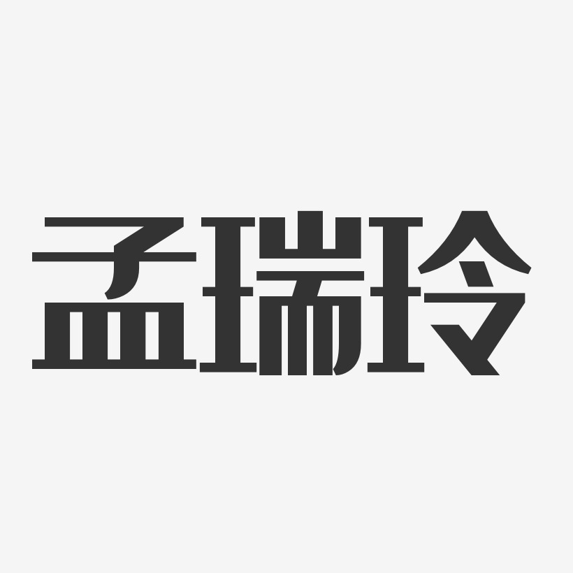 孟瑞玲藝術字