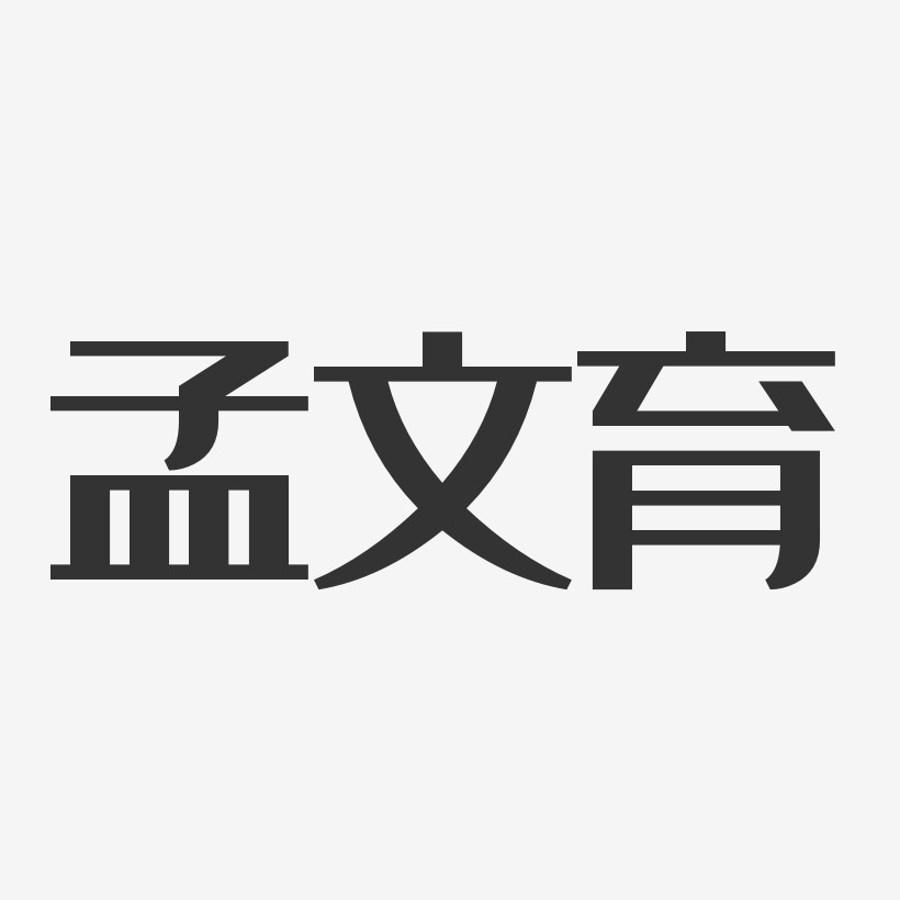 孟文育-经典雅黑字体个性签名