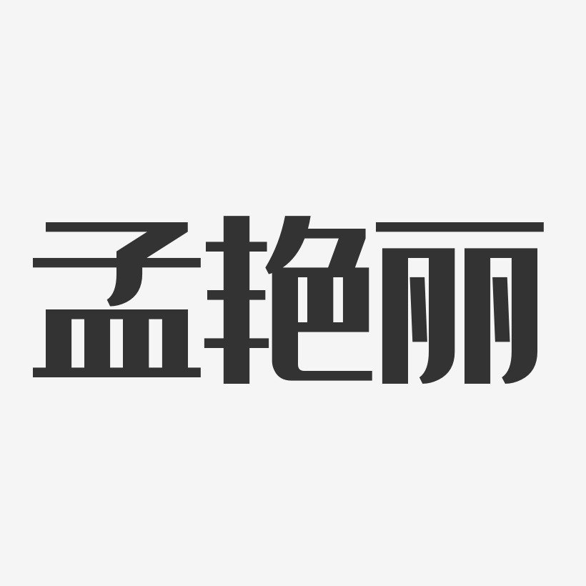 孟艳丽-经典雅黑字体个性签名