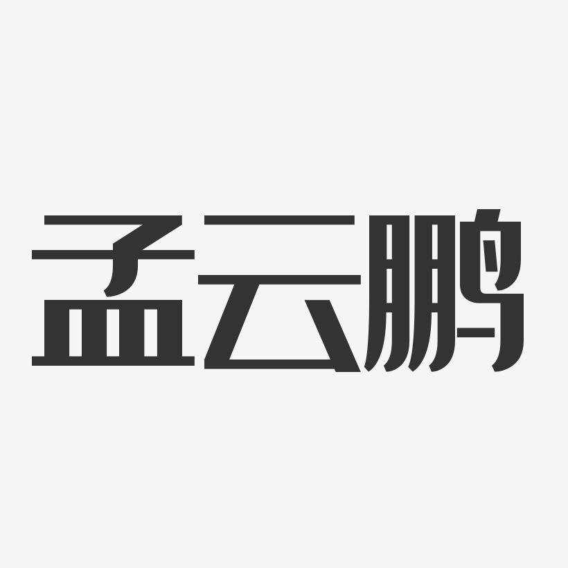 孟雲鵬藝術字下載_孟雲鵬圖片_孟雲鵬字體設計圖片大全_字魂網