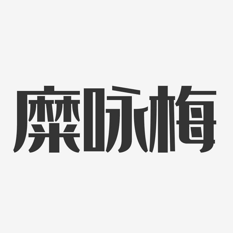 糜咏梅-经典雅黑字体个性签名