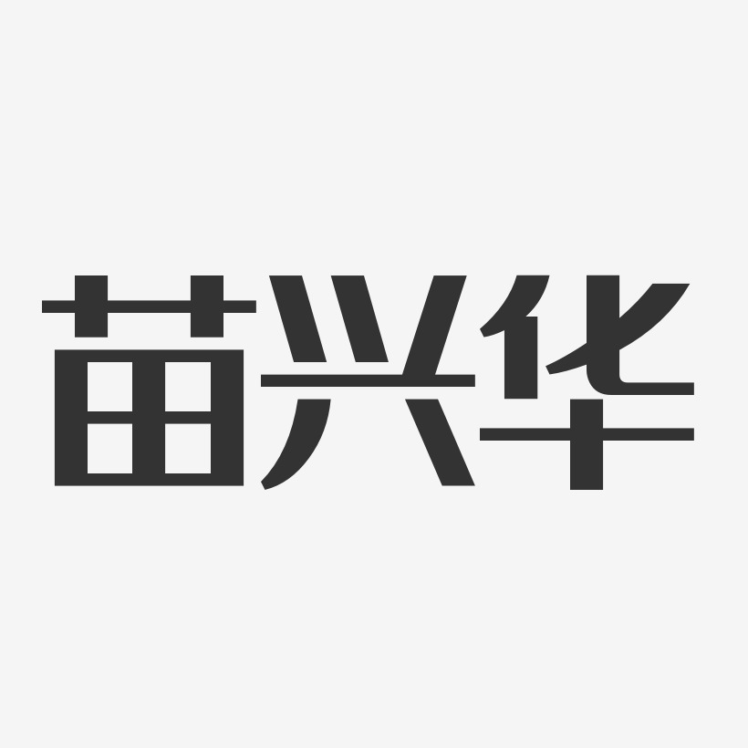 苗兴华-经典雅黑字体艺术签名