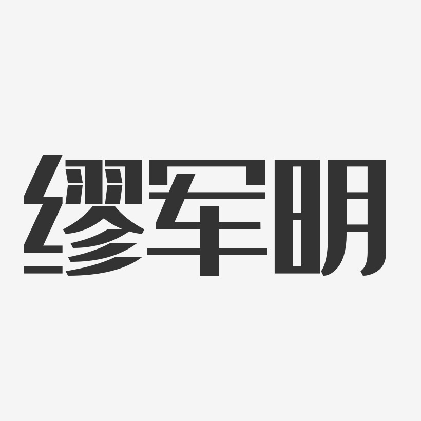 缪军明-经典雅黑字体艺术签名