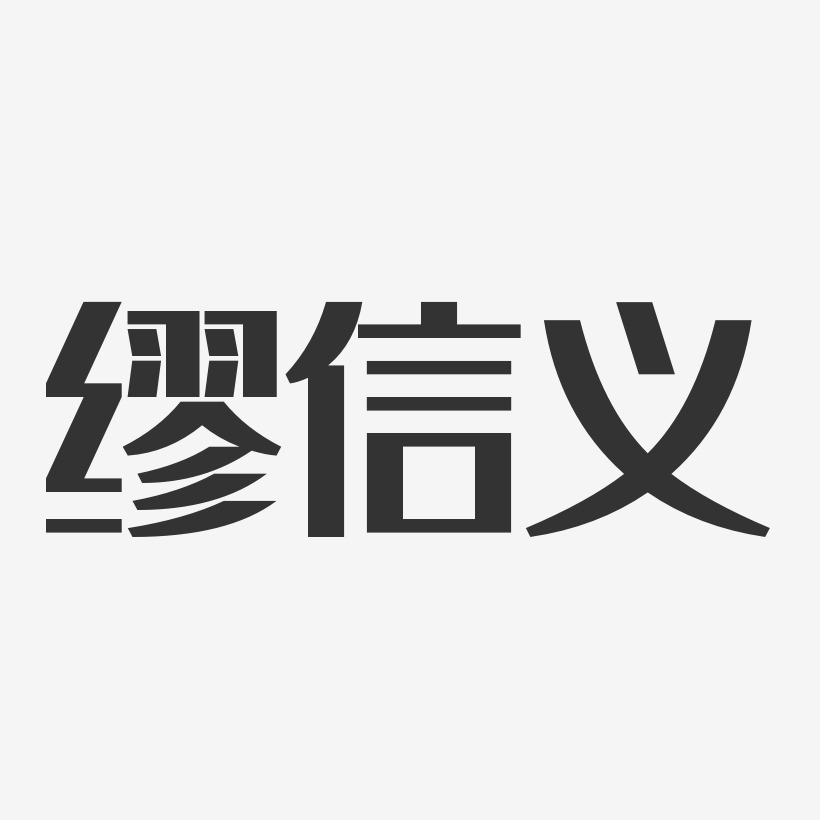 缪信义艺术字