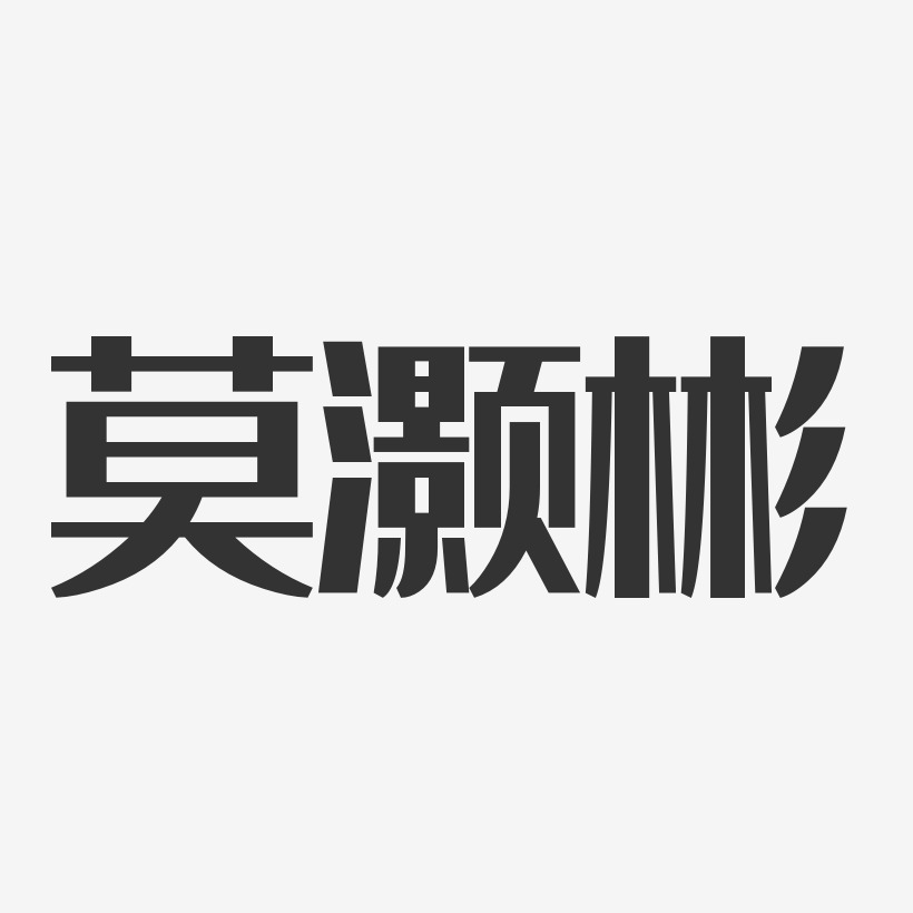 字魂网 艺术字 莫灏彬-经典雅黑字体个性签名 图片品质:原创设计 图片