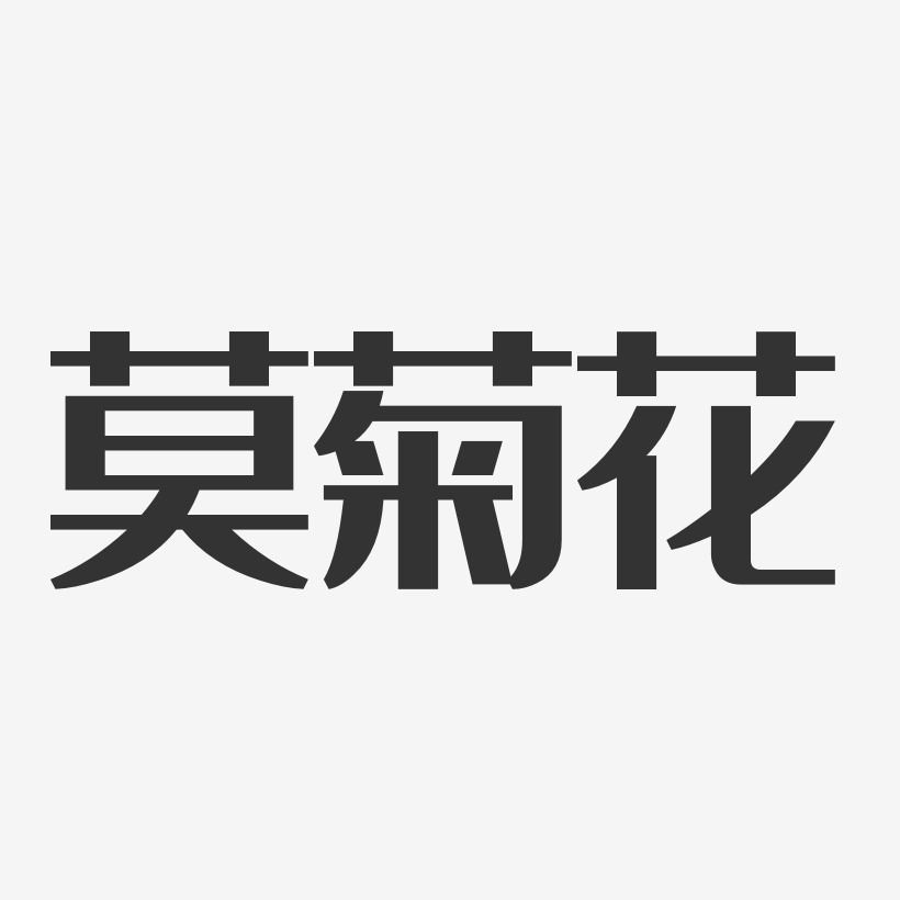 莫菊花-经典雅黑字体免费签名
