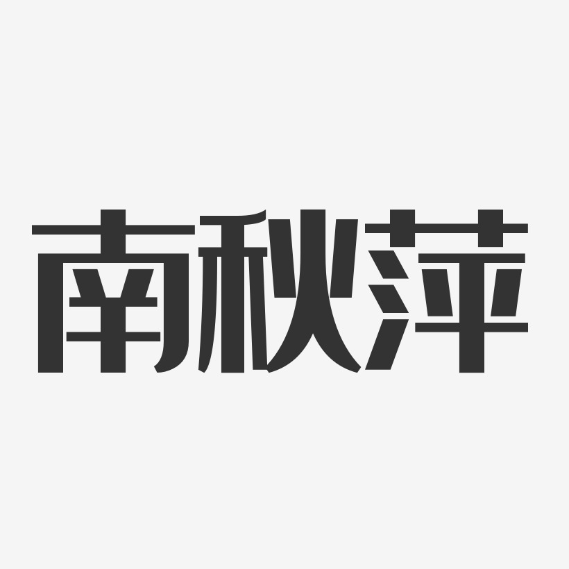 字魂網 藝術字 倪呈君-經典雅黑字體免費簽名